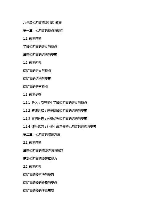 八年级说明文阅读训练 教案