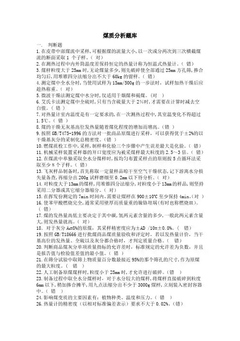 煤质分析题库
