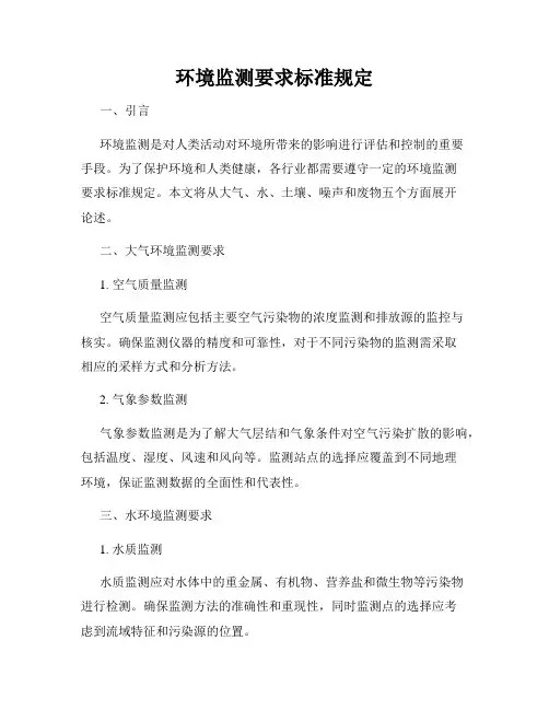 环境监测要求标准规定