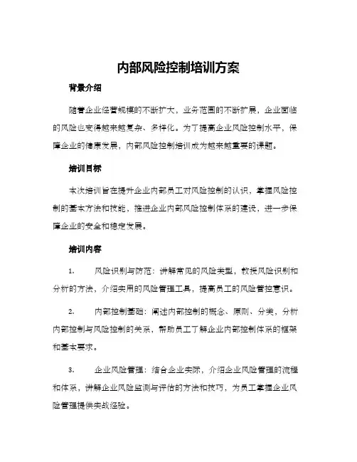 内部风险控制培训方案