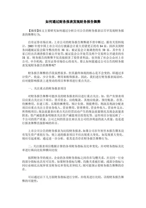 如何通过财务报表发现财务报告舞弊