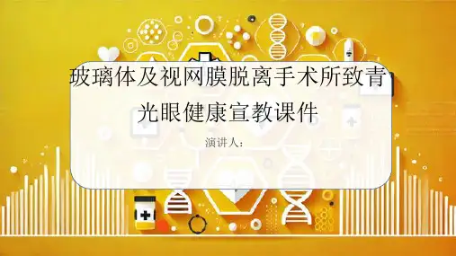 玻璃体及视网膜脱离手术所致青光眼健康宣教课件