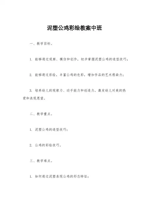 泥塑公鸡彩绘教案中班