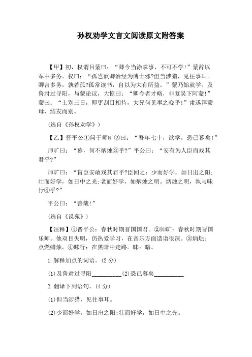 孙权劝学文言文阅读原文附答案