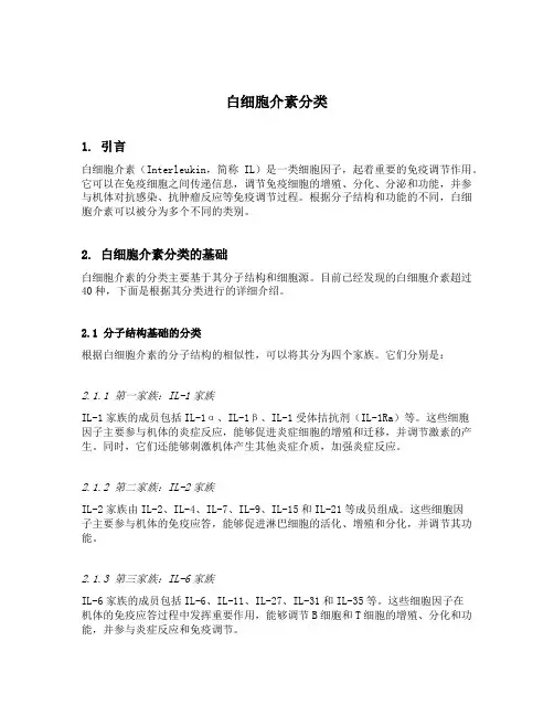 白细胞介素分类
