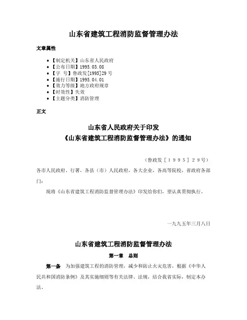 山东省建筑工程消防监督管理办法