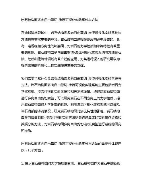 岩石结构面多向自由剪切-渗流可视化实验系统与方法