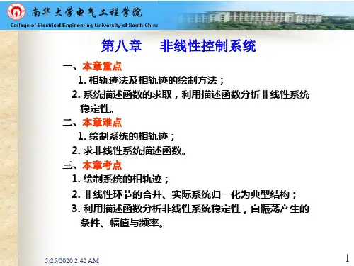 自动控制原理(非线性控制系统 )