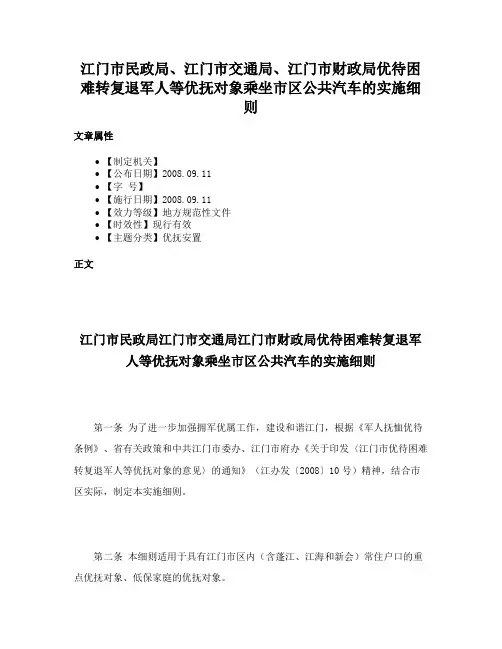 江门市民政局、江门市交通局、江门市财政局优待困难转复退军人等优抚对象乘坐市区公共汽车的实施细则