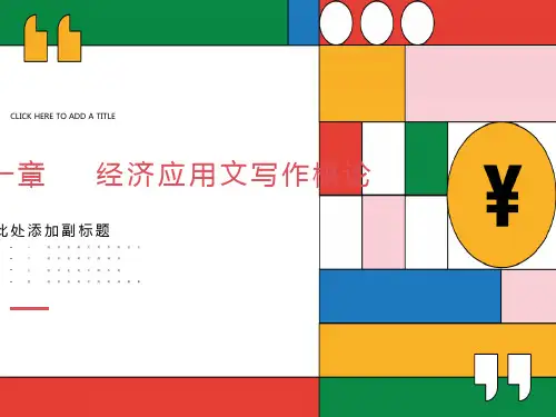 经济应用文写作概论