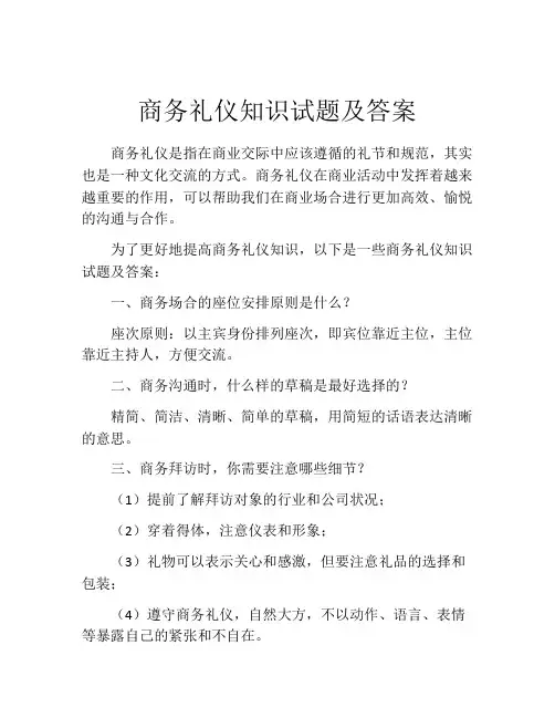 商务礼仪知识试题及答案