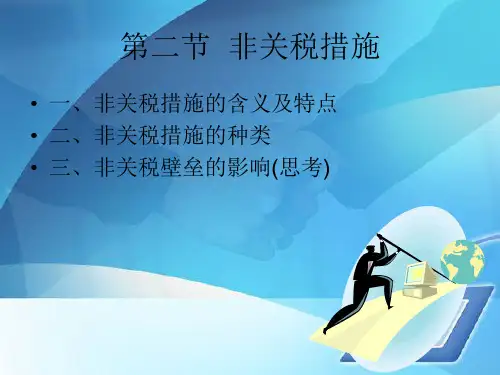 国际贸易措施之非关税措施(ppt 64页)