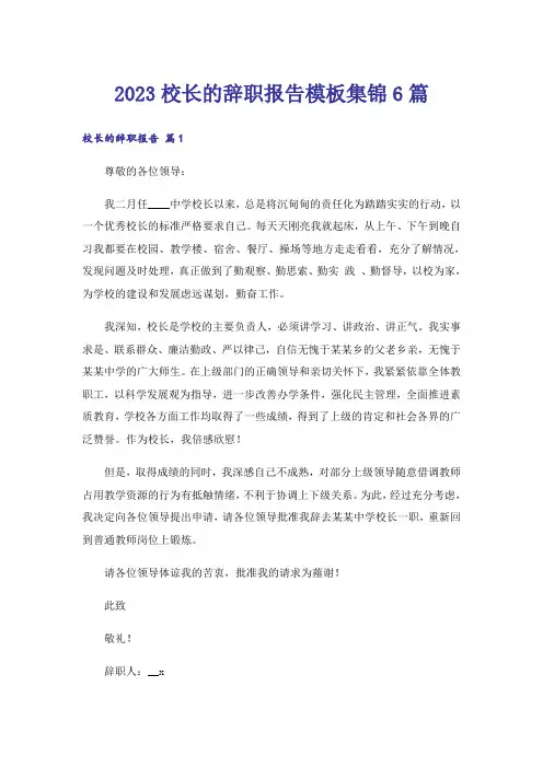 2023校长的辞职报告模板集锦6篇