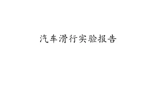 汽车滑行实验报告