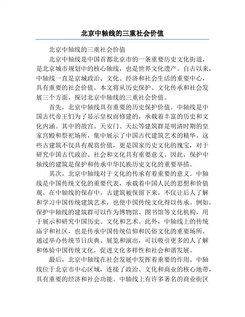 北京中轴线的三重社会价值