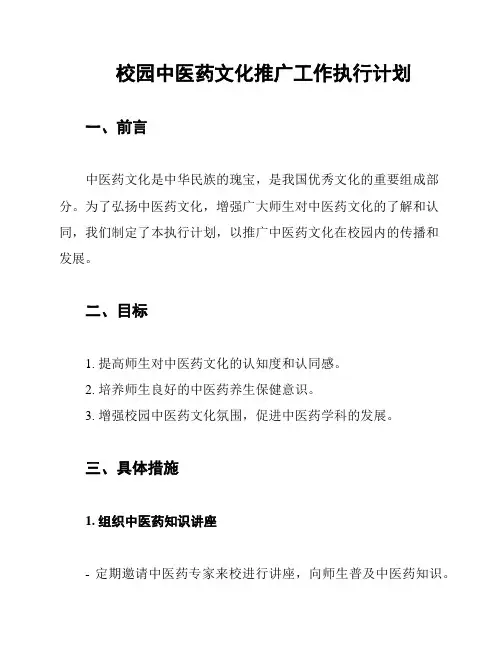 校园中医药文化推广工作执行计划