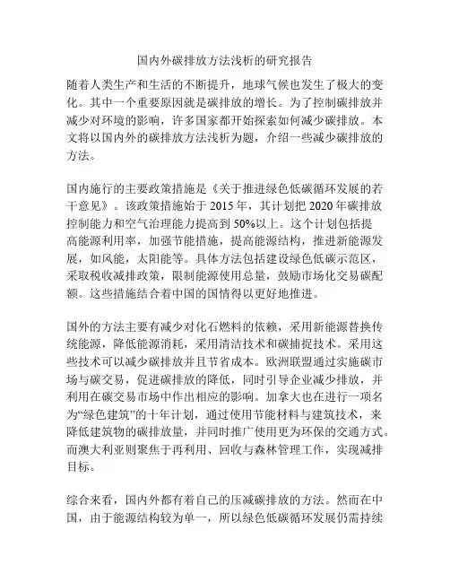 国内外碳排放方法浅析的研究报告