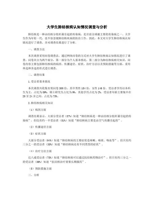 大学生肺结核病认知情况调查与分析