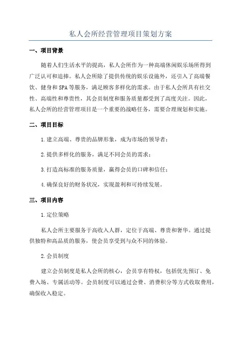 私人会所经营管理项目策划方案