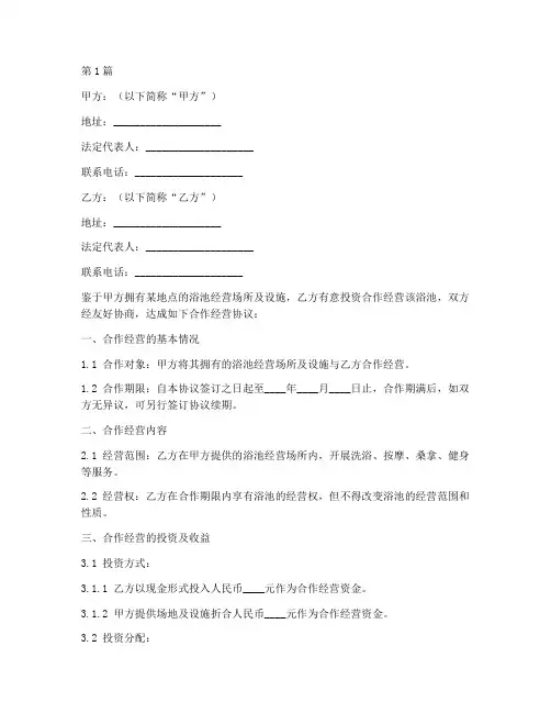 浴池合作经营协议书范本(3篇)