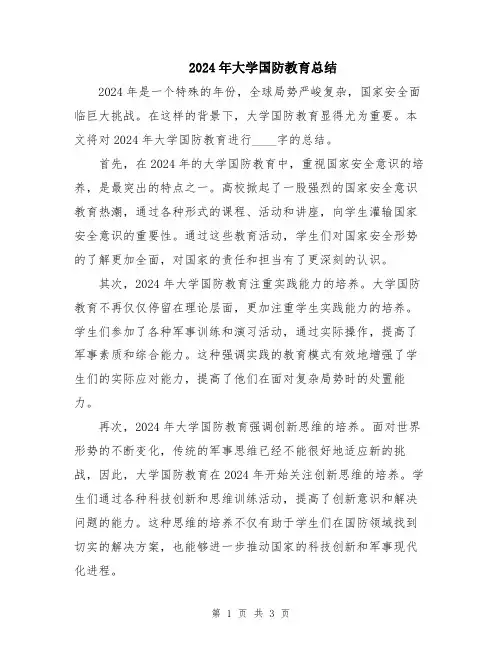 2024年大学国防教育总结