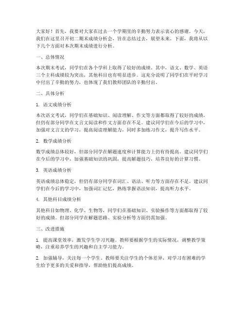 初二期末成绩分析教师发言稿