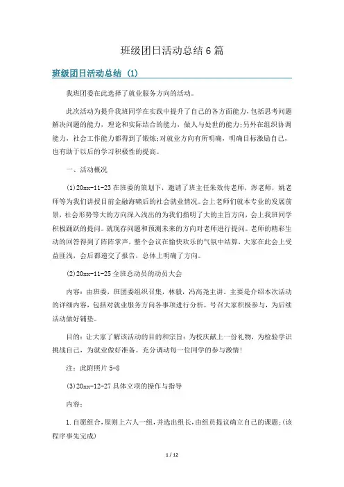 班级团日活动总结6篇