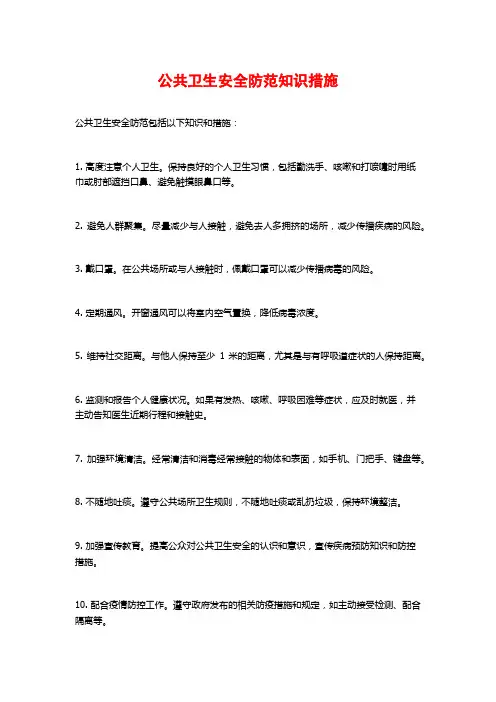 公共卫生安全防范知识措施