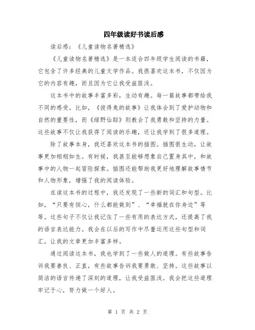 四年级读好书读后感