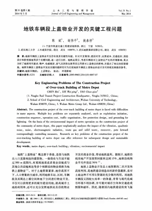 地铁车辆段上盖物业开发的关键工程问题