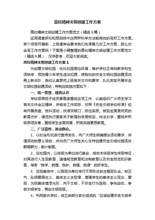 高校精神文明创建工作方案范文（精选9篇）