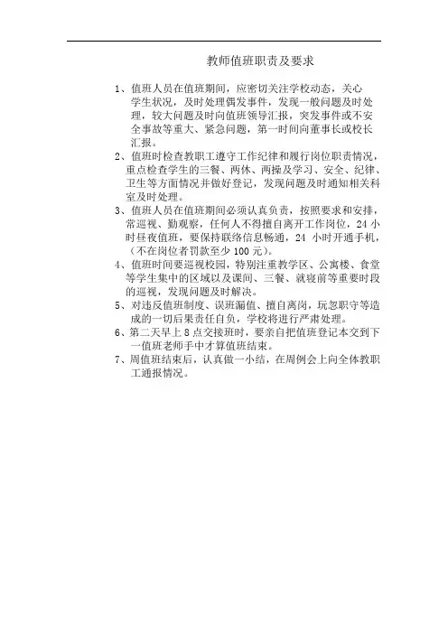教师值班职责及要求