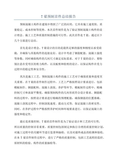 T梁预制首件总结报告