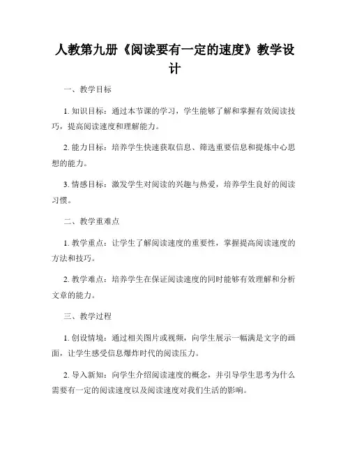人教第九册《阅读要有一定的速度》教学设计