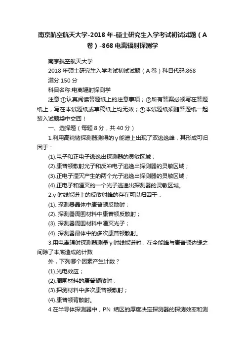 南京航空航天大学-2018年-硕士研究生入学考试初试试题（A卷）-868电离辐射探测学