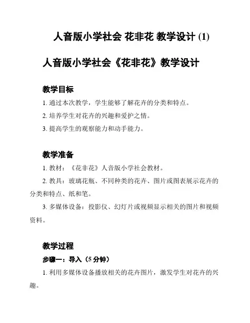人音版小学社会 花非花 教学设计 (1)