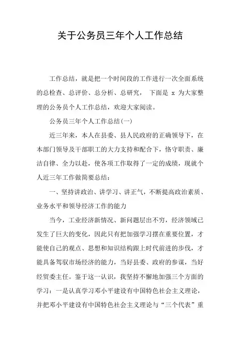 关于公务员三年个人工作总结