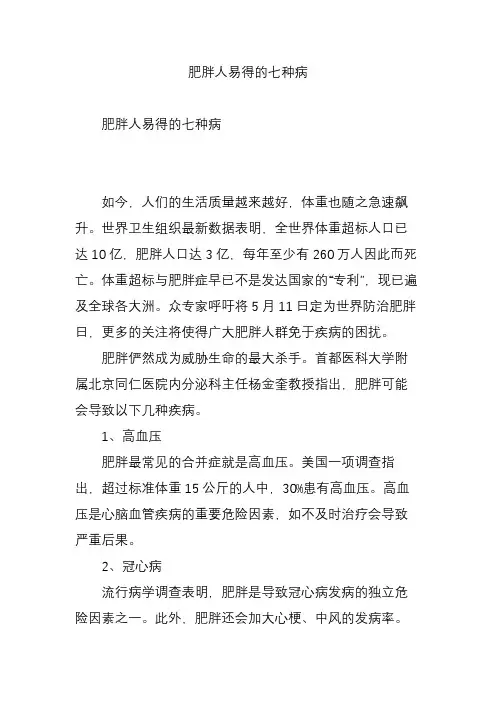 肥胖人易得的七种病