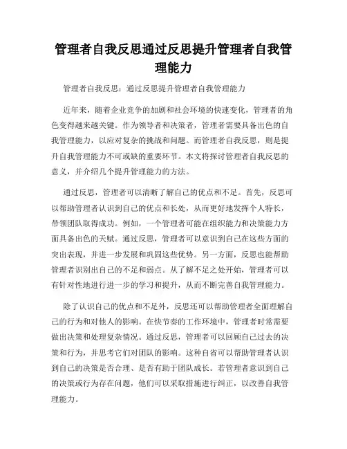 管理者自我反思通过反思提升管理者自我管理能力