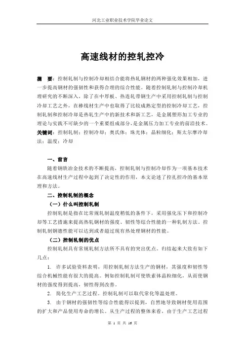 高速线材的控轧控冷论文