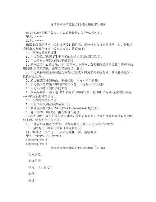 村活动阐场所建设合同书经典版精选3篇