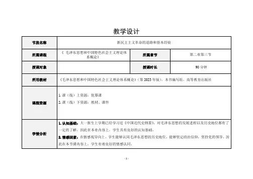 新民主主义革命的道路和基本经验教学设计(教案)