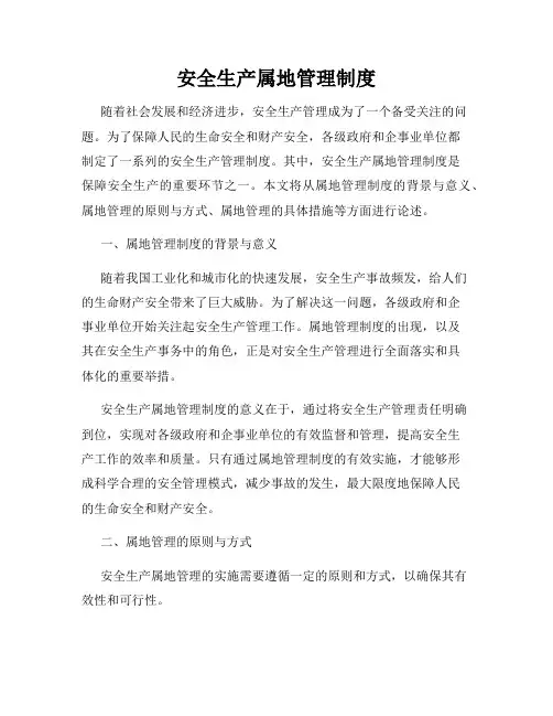 安全生产属地管理制度