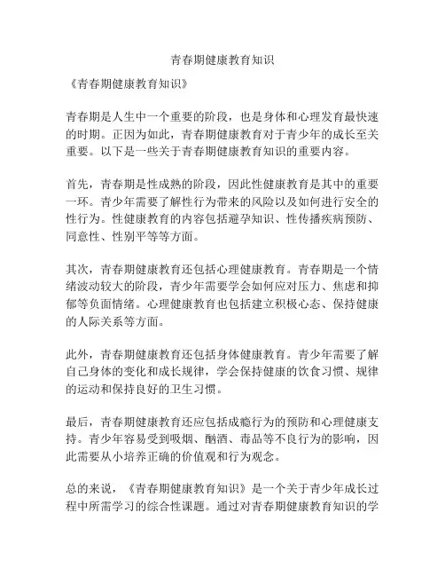 青春期健康教育知识