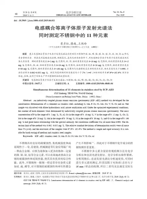 电感耦合等离子体原子发射光谱法同时测定不锈钢中的11种元素
