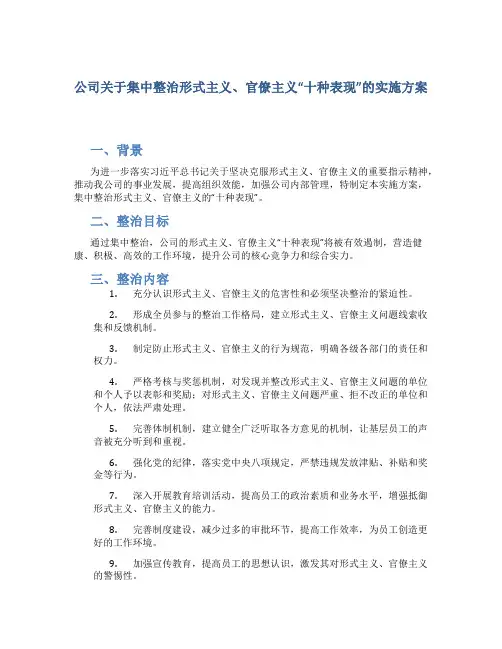 公司关于集中整治形式主义、官僚主义“十种表现”的实施方案