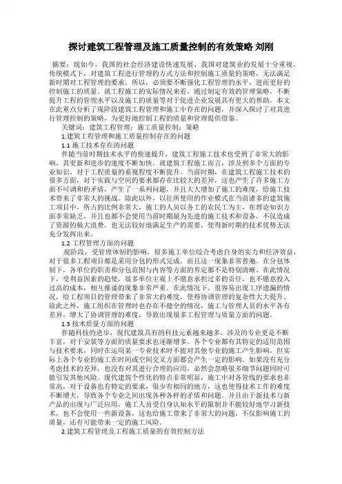 探讨建筑工程管理及施工质量控制的有效策略 刘刚