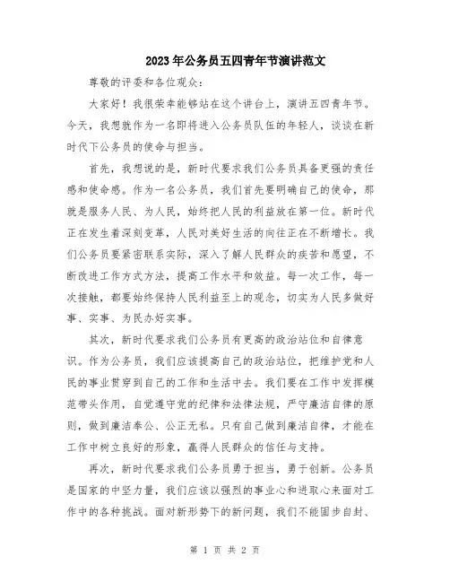 2023年公务员五四青年节演讲范文