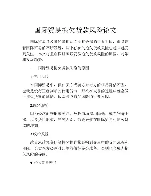 国际贸易拖欠货款风险论文