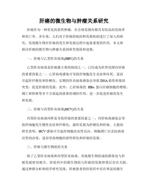 肝癌的微生物与肿瘤关系研究